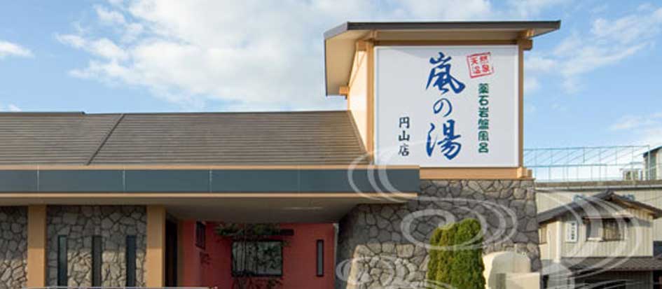 天然温泉薬石浴嵐の湯　円山店