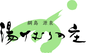 綱島源泉 湯けむりの庄（ゆけむりのしょう）
