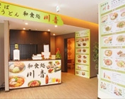 和食処 川音