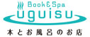 Book & Spa uguisu（ブック＆スパ ウグイス）
