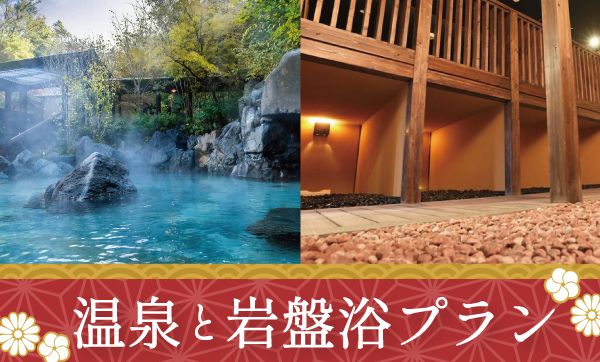 天然温泉　野天ＳＰＡ十界の湯