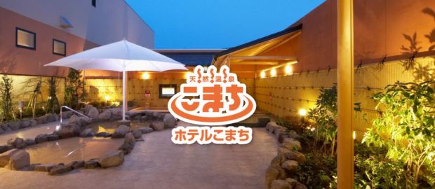 天然温泉 ホテルこまち 秋田市内 ニフティ温泉 天然温泉 ホテルこまち 秋田市内 ニフティ温泉