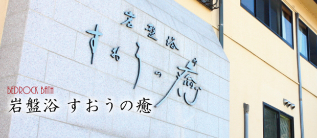 クーポンあり 岩盤浴 すおうの癒 ゆ 北九州市周辺 ニフティ温泉