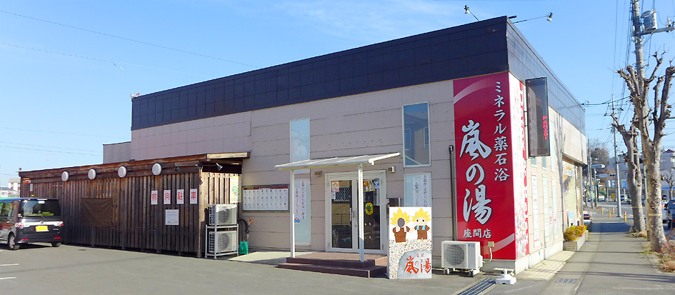 薬石ミネラル温浴 嵐の湯座間店