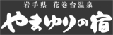 花巻台温泉 やまゆりの宿