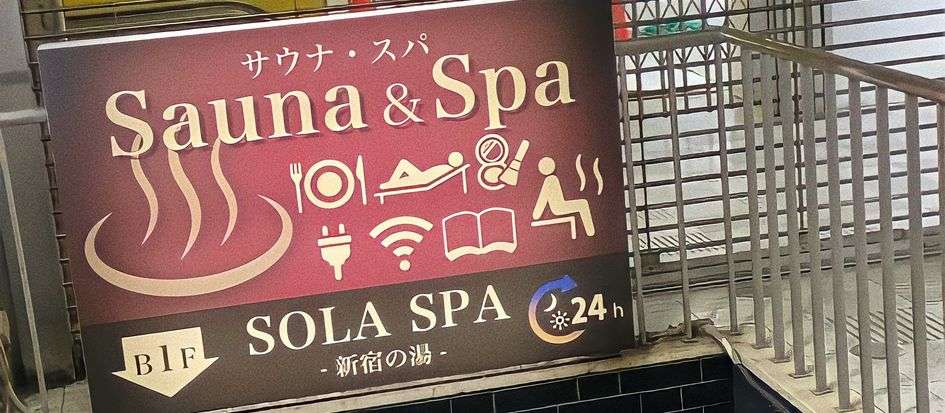 SOLA SPA 歌舞伎町 新宿の湯