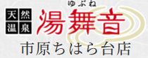 天然温泉湯舞音　市原ちはら台店