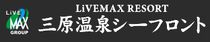 リブマックスリゾート三原温泉シーフロント