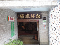 松井旅館