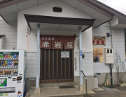 古町温泉赤岩荘