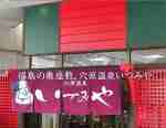 穴原温泉 いづみや