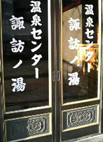 Onsen Center Suwanoyu
