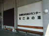 Fuefukishiisawafureai Center Nagominoyu