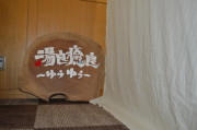 あやべ温泉 二王の湯（におうのゆ）