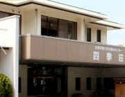 出雲市斐川社会福祉センター「四季荘」（旧 斐川町社会福祉センター）