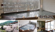 白鳥温泉