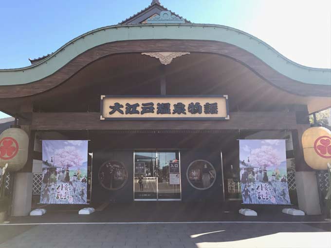 東京お台場 大江戸温泉物語