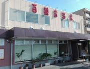 東鷲宮 百観音温泉（ひゃくかんのんおんせん）