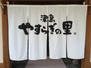 津島やすらぎの里