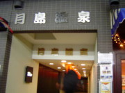 湯パーク月島 月島温泉（ゆパークつきしま）