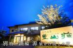 いやしの湯 豊山荘