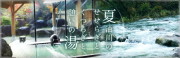 瀬峯坂温泉 宝珠の湯