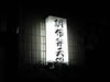 調布弁天湯
