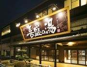 喜盛の湯（きもりのゆ）
