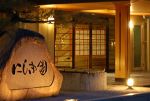 花の宿　にしき園
