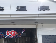 中央温泉