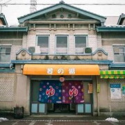 若の湯