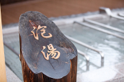 太閤山温泉　太閤の湯