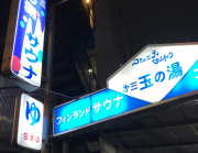 第三玉の湯