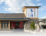 天然温泉薬石浴嵐の湯　円山店