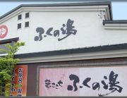 ふくの湯 早良店