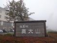 休暇村奥大山