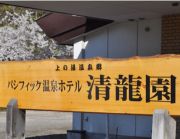 パシフィック温泉ホテル清龍園（せいりゅうえん）