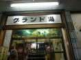 グランド湯