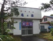 亀の湯