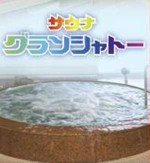 サウナ　グランシャトー