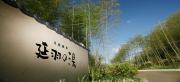 天然温泉 延羽の湯 野天 閑雅山荘（かんがさんそう）