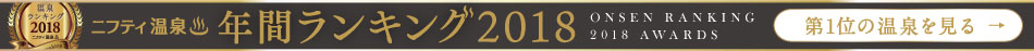 ニフティ温泉年間ランキング2018