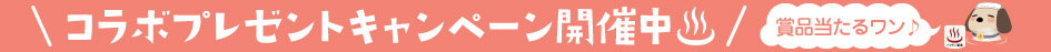 【ニフティ温泉×舞浜ユーラシア】コラボプレゼントキャンペーン2023開催中！