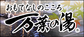 万葉の湯 万葉倶楽部
