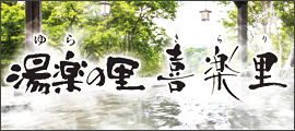 湯楽の里 喜楽里