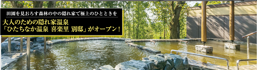 田園を見おろす森林の隠れ家で極上のひとときを 大人のための隠れ家温泉「ひたちなか温泉 喜楽里 別邸」がオープン！