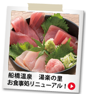 船橋温泉 湯楽の里 お食事処リニューアル!