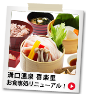 溝口温泉 喜楽里 お食事処リニューアル!