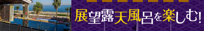 展望露天風呂を楽しむ