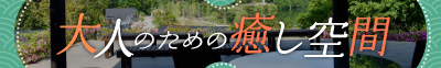 大人のための癒し空間
